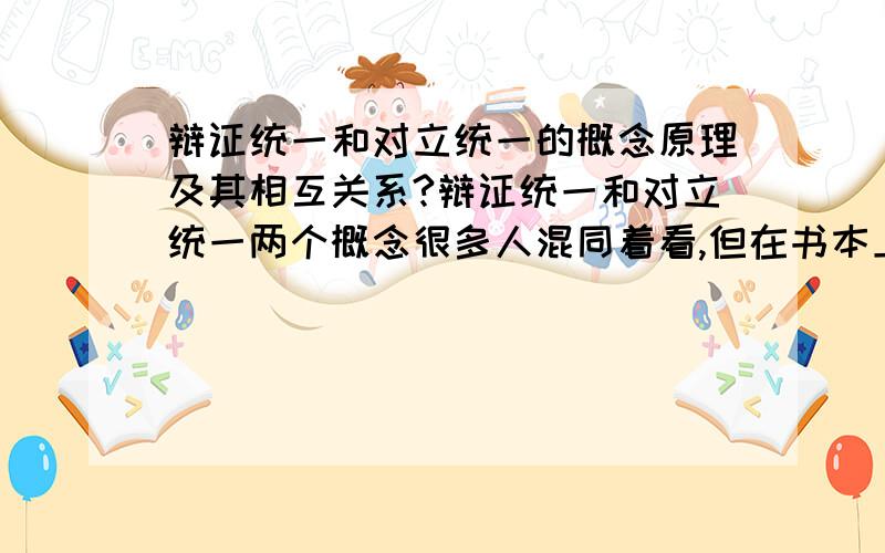 辩证统一和对立统一的概念原理及其相互关系?辩证统一和对立统一两个概念很多人混同着看,但在书本上还是有不同的,