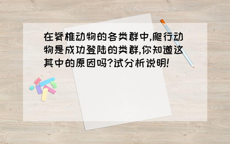 在脊椎动物的各类群中,爬行动物是成功登陆的类群,你知道这其中的原因吗?试分析说明!