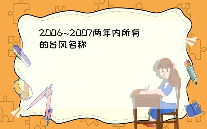 2006~2007两年内所有的台风名称