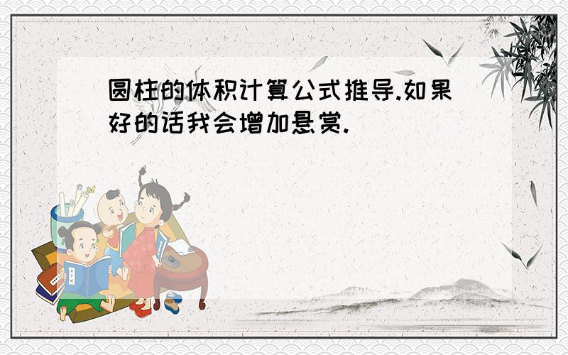 圆柱的体积计算公式推导.如果好的话我会增加悬赏.