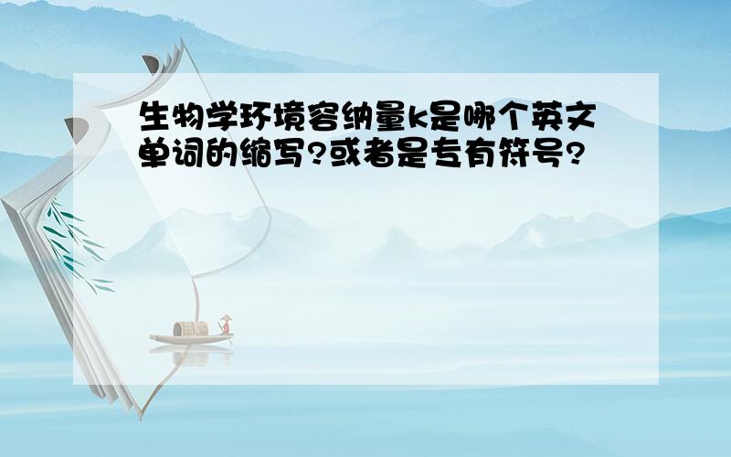 生物学环境容纳量k是哪个英文单词的缩写?或者是专有符号?