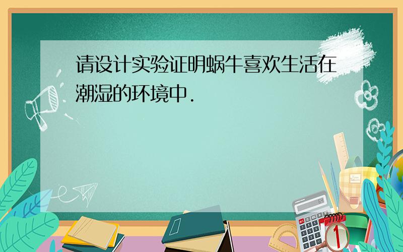 请设计实验证明蜗牛喜欢生活在潮湿的环境中.