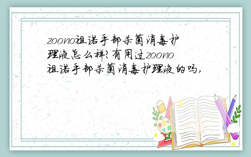 zoono祖诺手部杀菌消毒护理液怎么样?有用过zoono祖诺手部杀菌消毒护理液的吗,