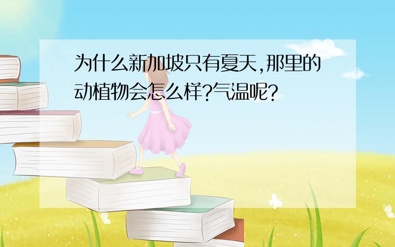 为什么新加坡只有夏天,那里的动植物会怎么样?气温呢?