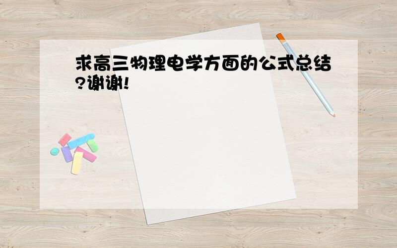 求高三物理电学方面的公式总结?谢谢!