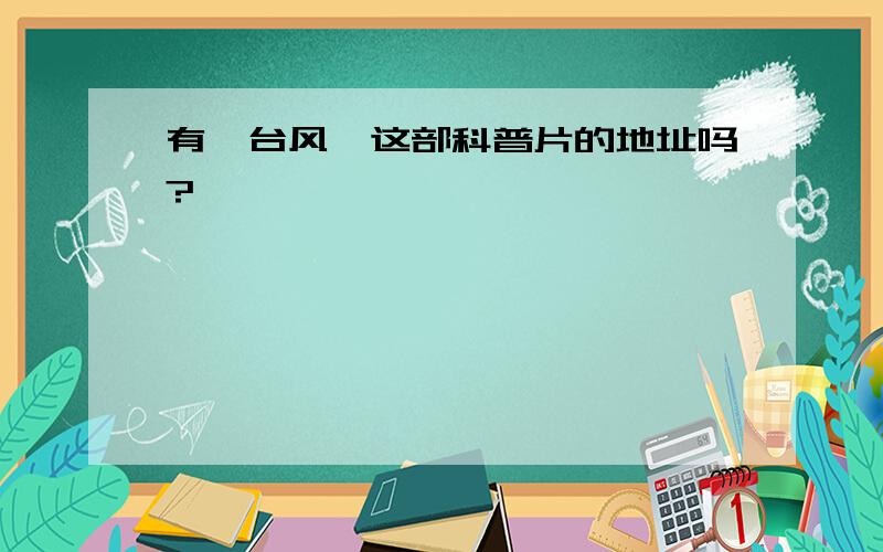 有《台风》这部科普片的地址吗?