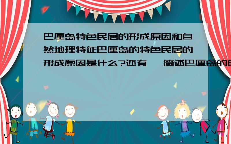 巴厘岛特色民居的形成原因和自然地理特征巴厘岛的特色民居的形成原因是什么?还有 ,简述巴厘岛的自然地理特征