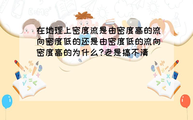 在地理上密度流是由密度高的流向密度低的还是由密度低的流向密度高的为什么?老是搞不清