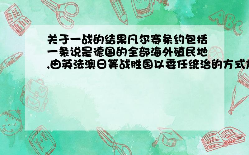 关于一战的结果凡尔赛条约包括一条说是德国的全部海外殖民地,由英法澳日等战胜国以委任统治的方式加以瓜分.其中澳是指哪个国家+_+