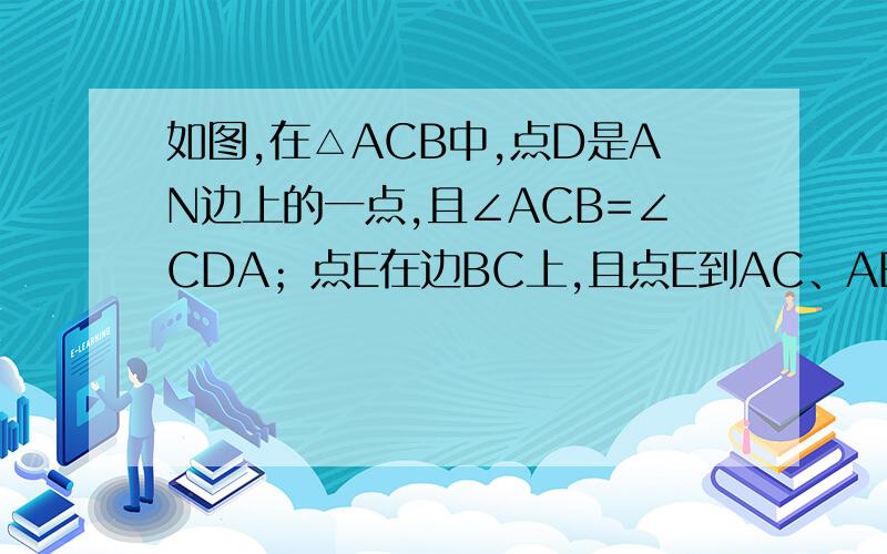 如图,在△ACB中,点D是AN边上的一点,且∠ACB=∠CDA；点E在边BC上,且点E到AC、AB的距离相等,连接AE交CD与点F,试判断△CEF的形状；并证明你的结论.