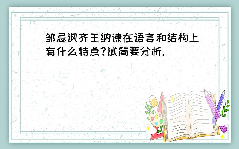 邹忌讽齐王纳谏在语言和结构上有什么特点?试简要分析.