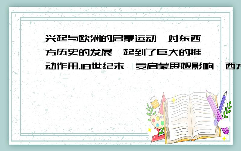 兴起与欧洲的启蒙运动,对东西方历史的发展,起到了巨大的推动作用.18世纪末,受启蒙思想影响,西方出现了哪些重大的革命运动?19世纪末,中国启蒙思想家的代表人物是谁?他的主要成就是什么?