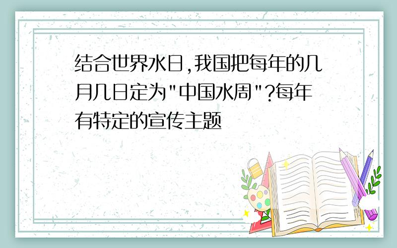 结合世界水日,我国把每年的几月几日定为