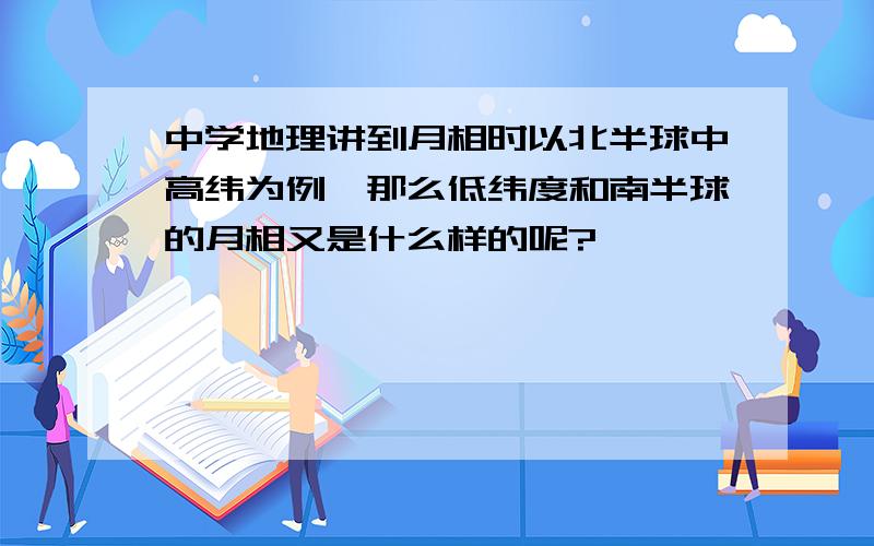 中学地理讲到月相时以北半球中高纬为例,那么低纬度和南半球的月相又是什么样的呢?