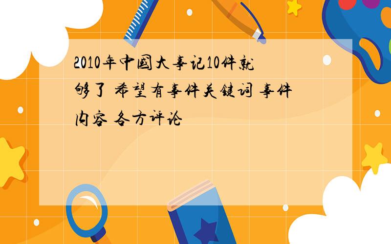 2010年中国大事记10件就够了 希望有事件关键词 事件内容 各方评论