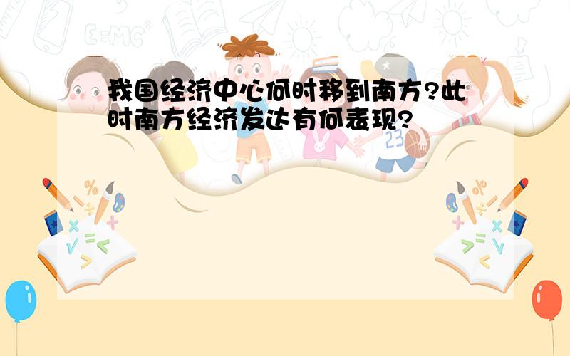 我国经济中心何时移到南方?此时南方经济发达有何表现?