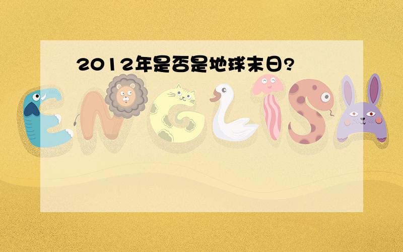 2012年是否是地球末日?