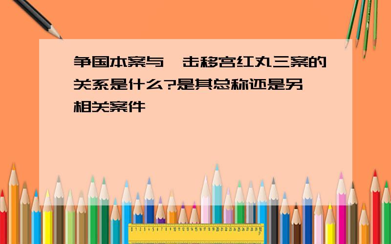 争国本案与梃击移宫红丸三案的关系是什么?是其总称还是另一相关案件