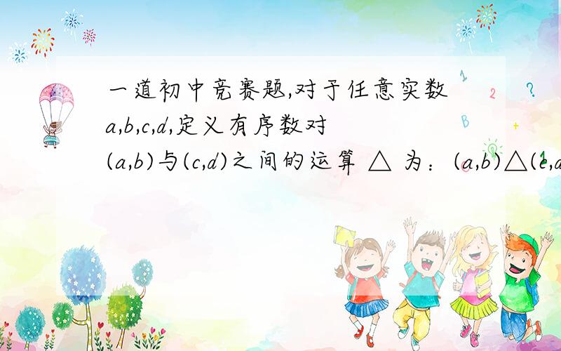 一道初中竞赛题,对于任意实数a,b,c,d,定义有序数对(a,b)与(c,d)之间的运算 △ 为：(a,b)△(c,d)=(ac+bd,ad+bc).如果对于任意实数 u ,v 都有(u,v)△(x,y)=(u,v),那么(x,y)为 ( ) (A) (0,1) (B) (1,0) (C)(-1,0) (D) (0,-1)