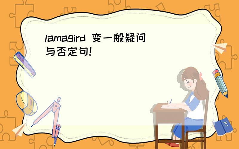 lamagird 变一般疑问与否定句!