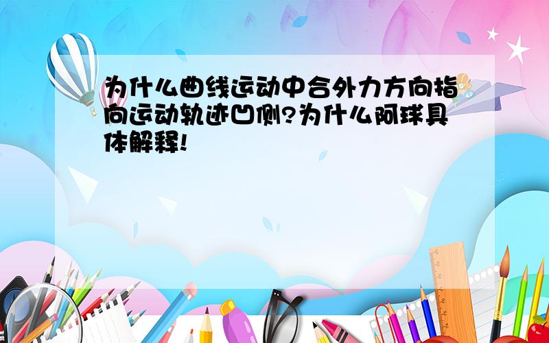 为什么曲线运动中合外力方向指向运动轨迹凹侧?为什么阿球具体解释!