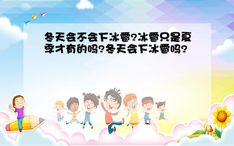 冬天会不会下冰雹?冰雹只是夏季才有的吗?冬天会下冰雹吗?