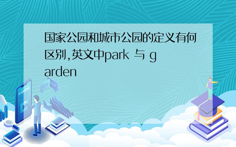 国家公园和城市公园的定义有何区别,英文中park 与 garden