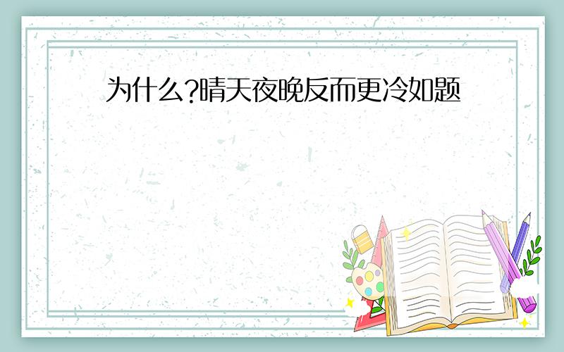 为什么?晴天夜晚反而更冷如题