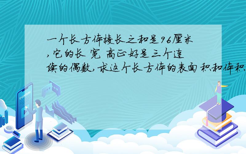 一个长方体棱长之和是96厘米,它的长 宽 高正好是三个连续的偶数,求这个长方体的表面积和体积能用普通算式吗