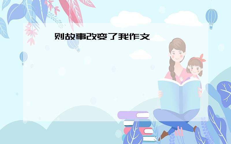 一则故事改变了我作文