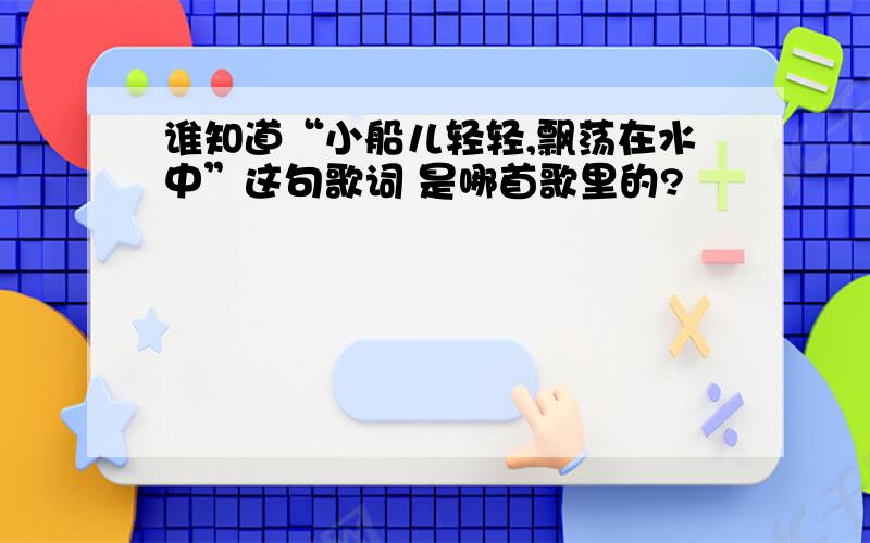 谁知道“小船儿轻轻,飘荡在水中”这句歌词 是哪首歌里的?