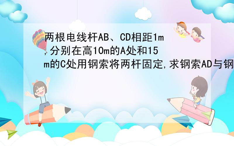 两根电线杆AB、CD相距1m,分别在高10m的A处和15m的C处用钢索将两杆固定,求钢索AD与钢索BC的交点M离地面