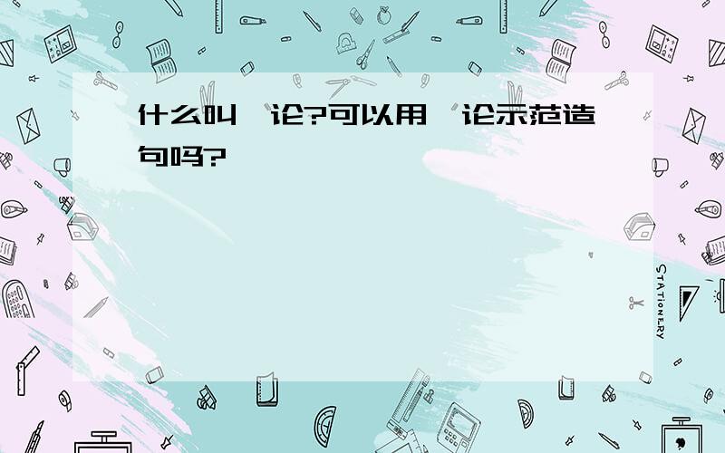 什么叫悖论?可以用悖论示范造句吗?