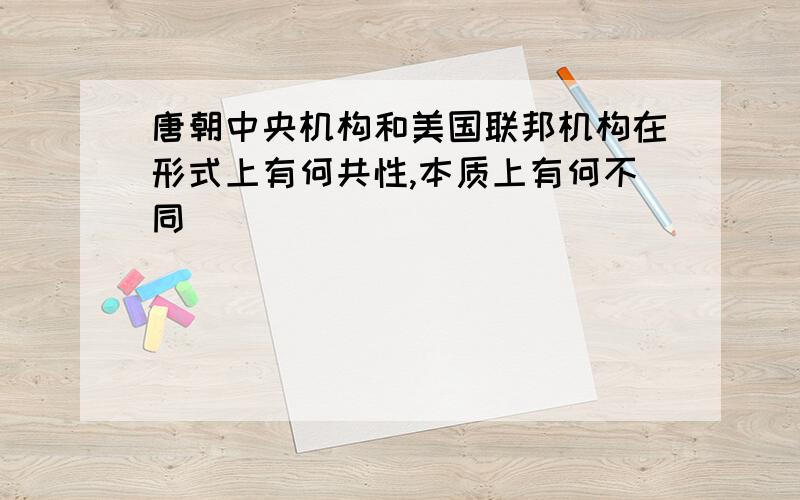 唐朝中央机构和美国联邦机构在形式上有何共性,本质上有何不同