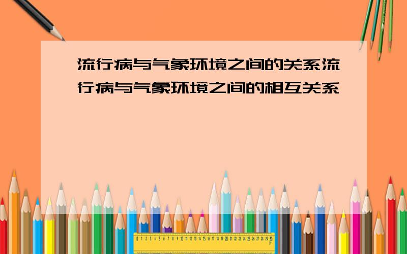 流行病与气象环境之间的关系流行病与气象环境之间的相互关系