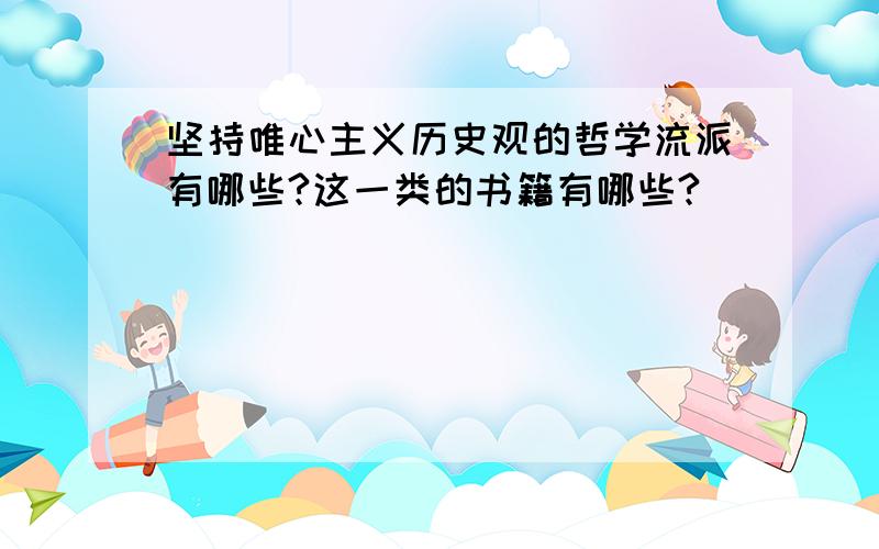 坚持唯心主义历史观的哲学流派有哪些?这一类的书籍有哪些?