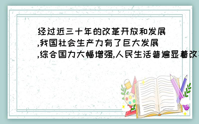 经过近三十年的改革开放和发展,我国社会生产力有了巨大发展,综合国力大幅增强,人民生活普遍显着改善.请问我国目前处于以下哪个发展阶段?社会主义高级阶段      社会主义初级阶段    新