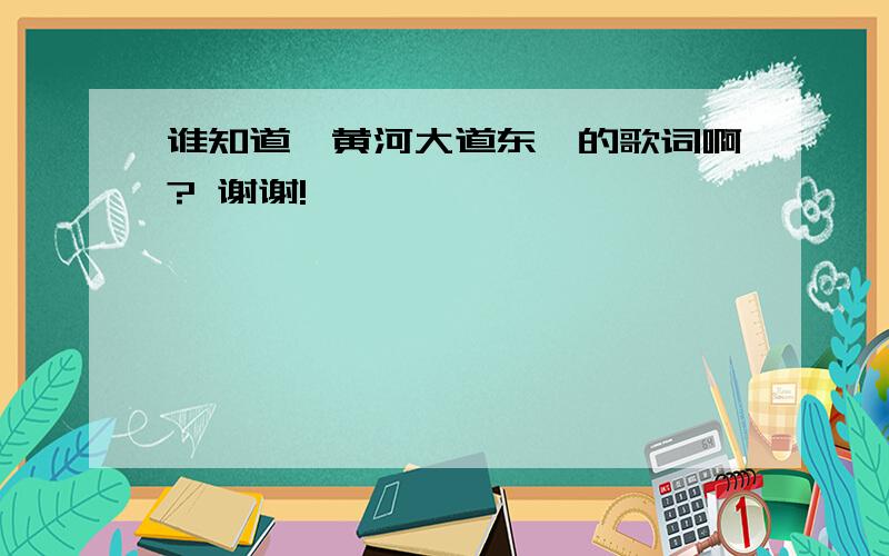 谁知道《黄河大道东》的歌词啊? 谢谢!