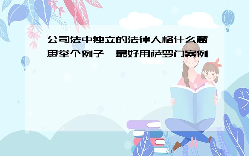 公司法中独立的法律人格什么意思举个例子,最好用萨罗门案例