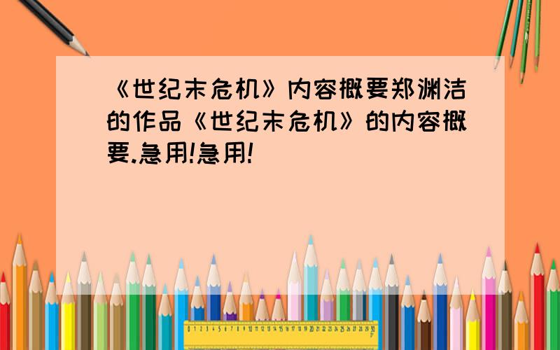 《世纪末危机》内容概要郑渊洁的作品《世纪末危机》的内容概要.急用!急用!