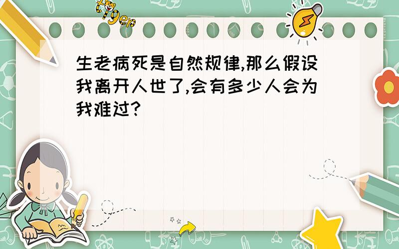 生老病死是自然规律,那么假设我离开人世了,会有多少人会为我难过?