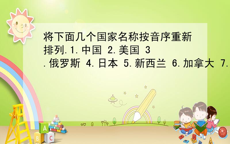 将下面几个国家名称按音序重新排列.1.中国 2.美国 3.俄罗斯 4.日本 5.新西兰 6.加拿大 7.墨西哥 8.法国 9.德国 10.埃及