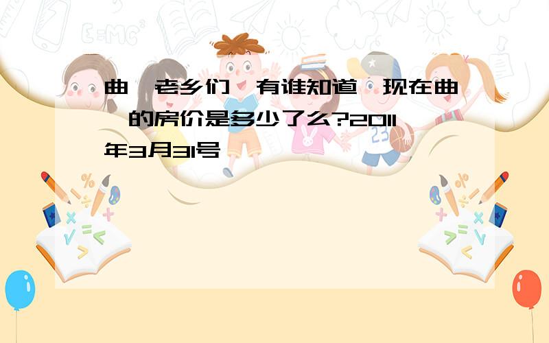 曲阜老乡们,有谁知道,现在曲阜的房价是多少了么?2011年3月31号