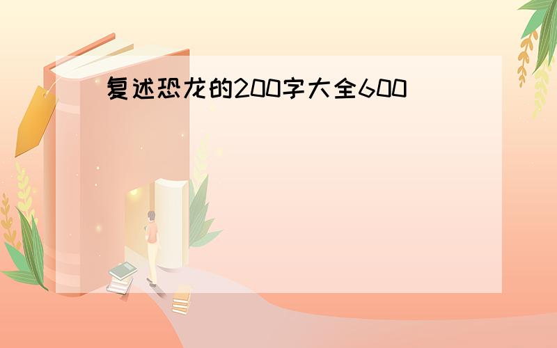 复述恐龙的200字大全600