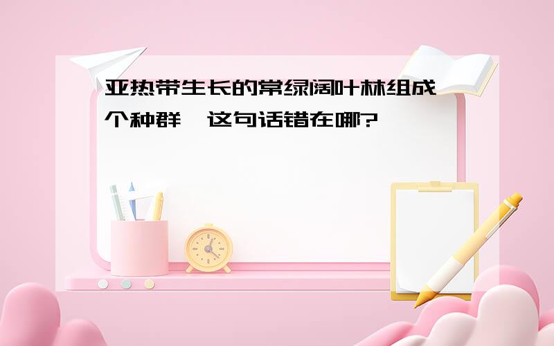 亚热带生长的常绿阔叶林组成一个种群,这句话错在哪?