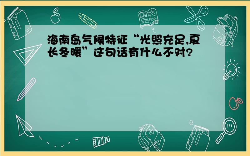 海南岛气候特征“光照充足,夏长冬暖”这句话有什么不对?