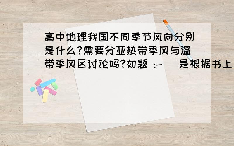 高中地理我国不同季节风向分别是什么?需要分亚热带季风与温带季风区讨论吗?如题 :-） 是根据书上三圈环流那节课中的一幅夏、冬气压分布得来的吗?