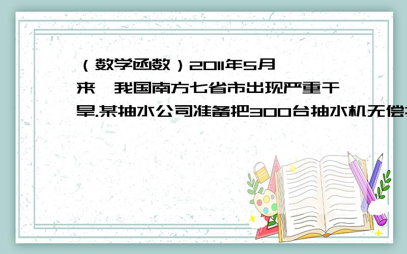 （数学函数）2011年5月一来,我国南方七省市出现严重干旱.某抽水公司准备把300台抽水机无偿捐给部分干旱地区,若每个地区6台,则余下的台数y和地区数x之间的函数关系式是