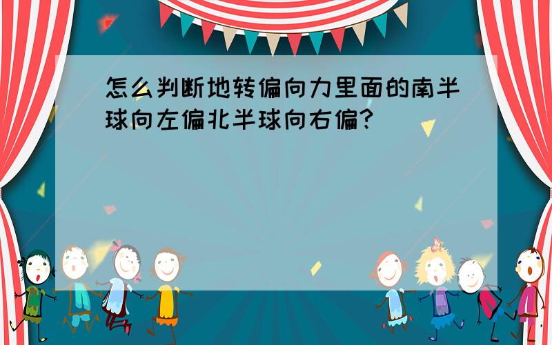 怎么判断地转偏向力里面的南半球向左偏北半球向右偏?