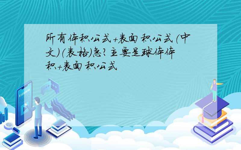 所有体积公式+表面积公式（中文）(表格）急?主要是球体体积+表面积公式